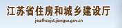 江蘇省住房和城鄉(xiāng)建設(shè)廳
